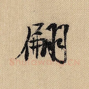 翩