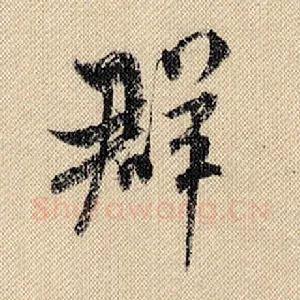 群