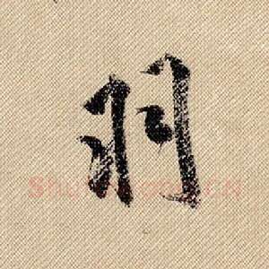 羽