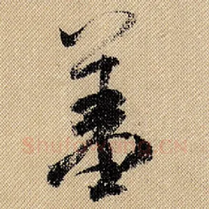 羞