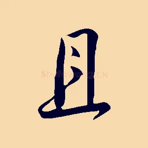 且