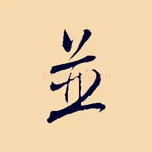 並