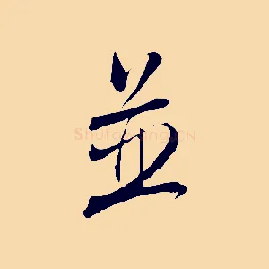 並