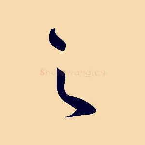 之