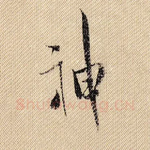 神