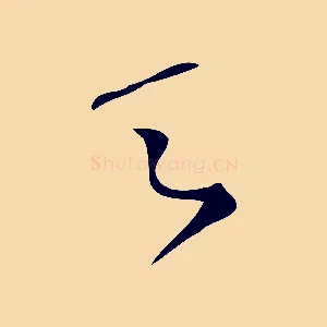 之