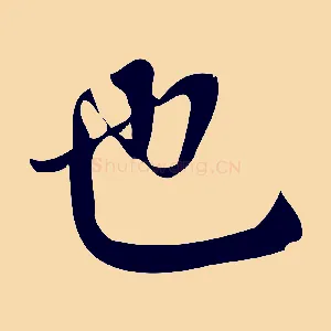 也