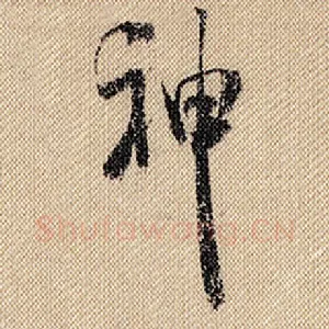 神