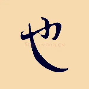 也