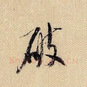 破