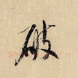 破