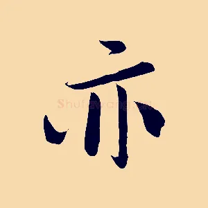 亦