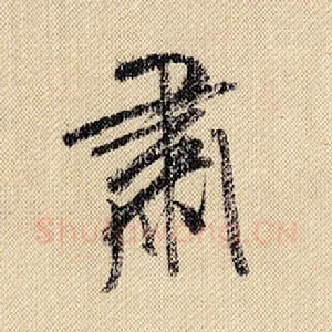 肃