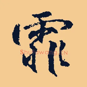 霏