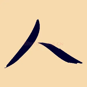 人