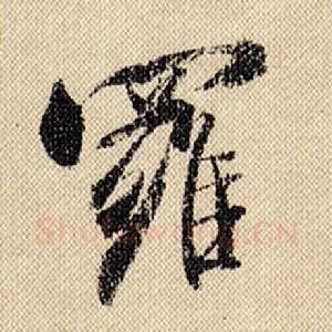 罗