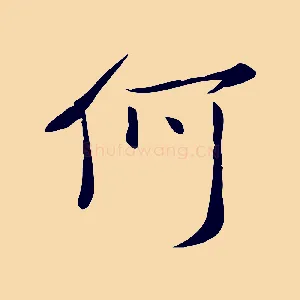 何