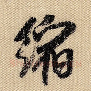 缩
