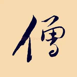 僧