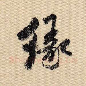 缘
