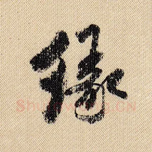 缘