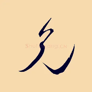 兄