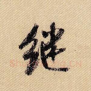 继