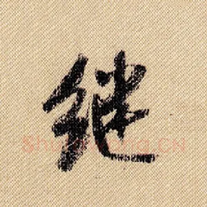 继
