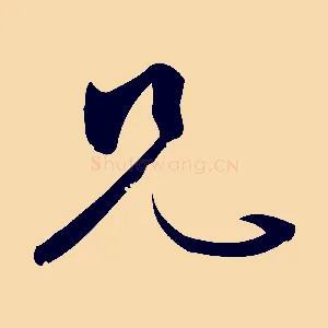 兄