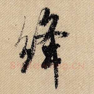 绛