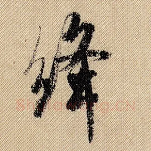 绛