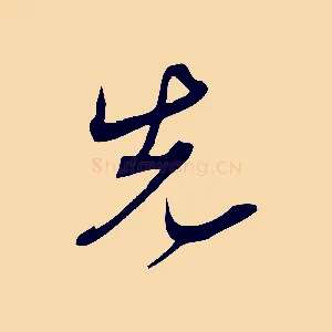 先