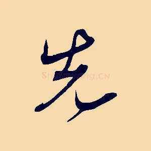 先