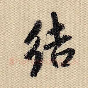 结
