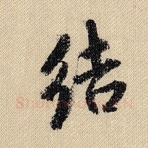结
