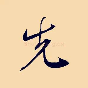 先