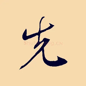 先