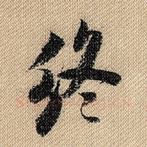 终
