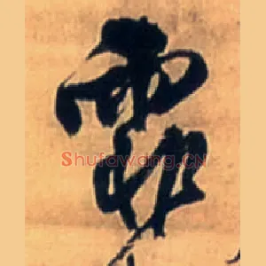 霏