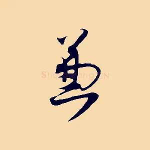 兼