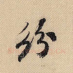 纷