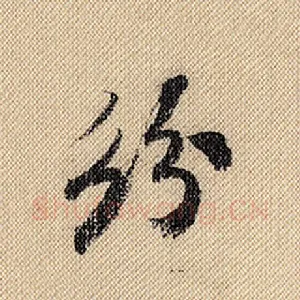 纷