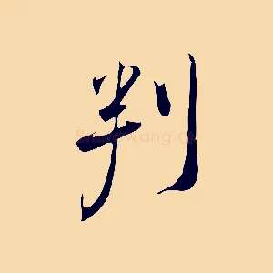 判
