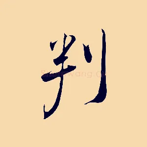 判