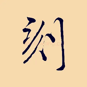 刻