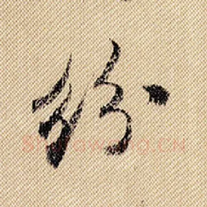 纷