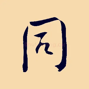 同