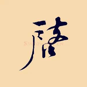 啟