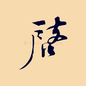 啟
