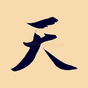 天